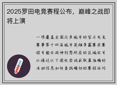 2025罗田电竞赛程公布，巅峰之战即将上演