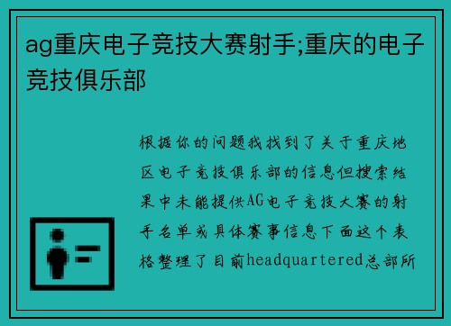 ag重庆电子竞技大赛射手;重庆的电子竞技俱乐部