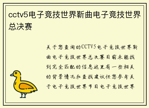 cctv5电子竞技世界靳曲电子竞技世界总决赛