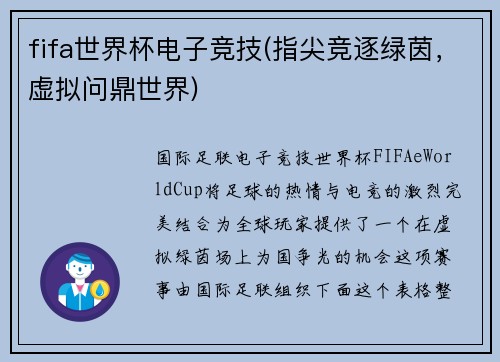 fifa世界杯电子竞技(指尖竞逐绿茵，虚拟问鼎世界)