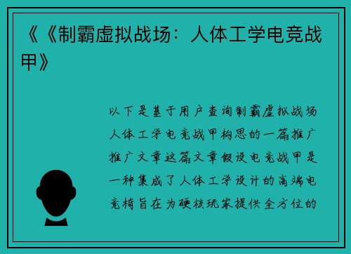 《《制霸虚拟战场：人体工学电竞战甲》