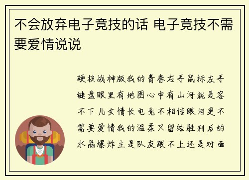 不会放弃电子竞技的话 电子竞技不需要爱情说说