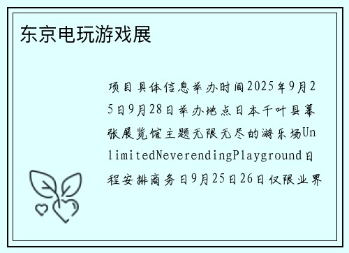东京电玩游戏展