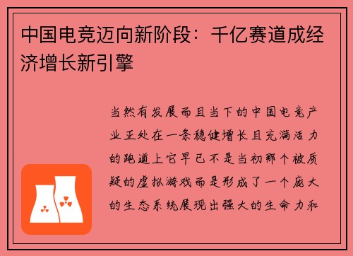 中国电竞迈向新阶段：千亿赛道成经济增长新引擎