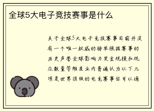 全球5大电子竞技赛事是什么