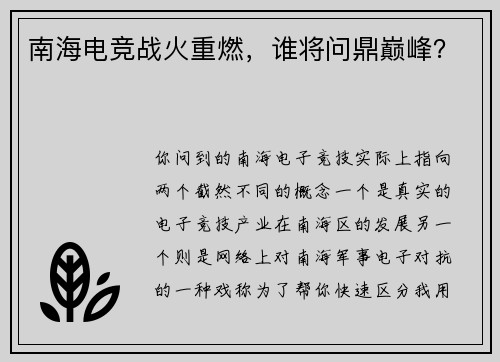 南海电竞战火重燃，谁将问鼎巅峰？