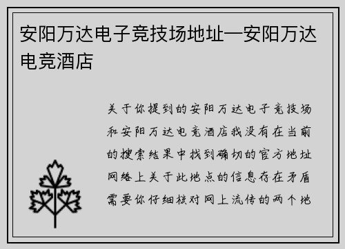安阳万达电子竞技场地址—安阳万达电竞酒店
