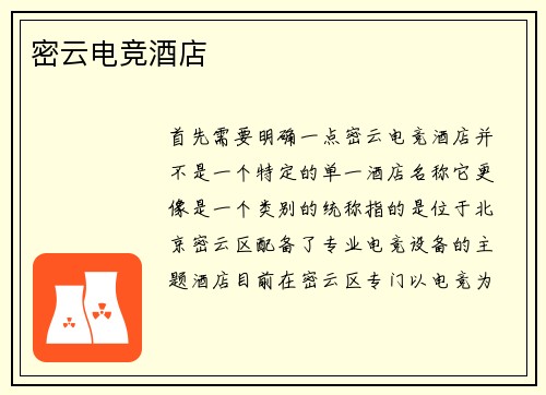密云电竞酒店