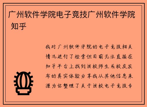 广州软件学院电子竞技广州软件学院 知乎