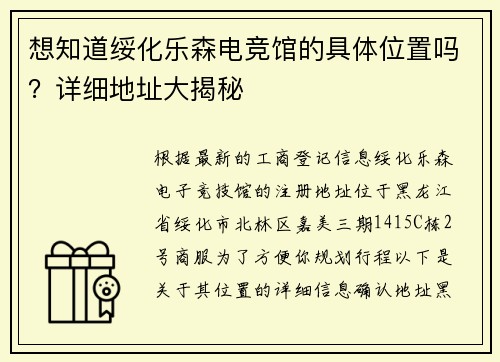想知道绥化乐森电竞馆的具体位置吗？详细地址大揭秘