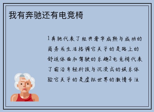 我有奔驰还有电竞椅