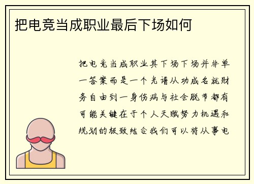 把电竞当成职业最后下场如何