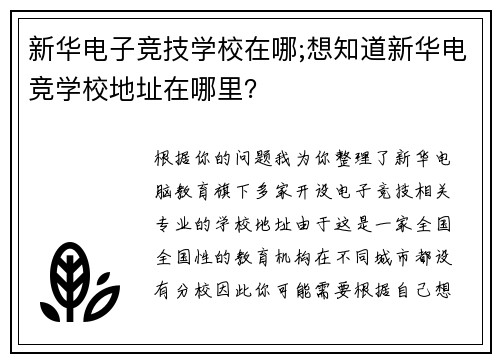 新华电子竞技学校在哪;想知道新华电竞学校地址在哪里？