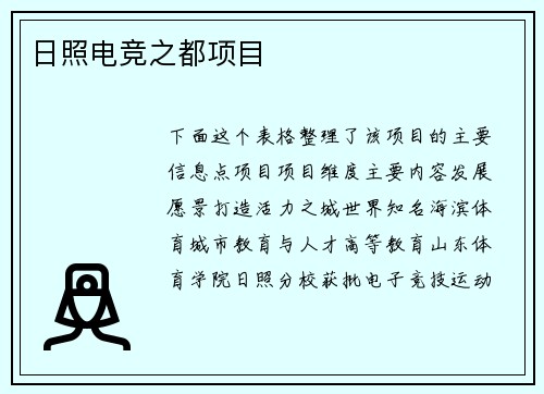 日照电竞之都项目