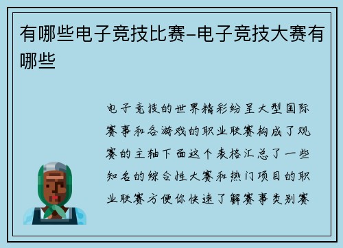 有哪些电子竞技比赛-电子竞技大赛有哪些
