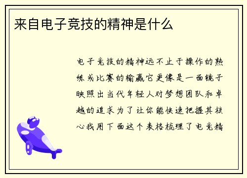 来自电子竞技的精神是什么