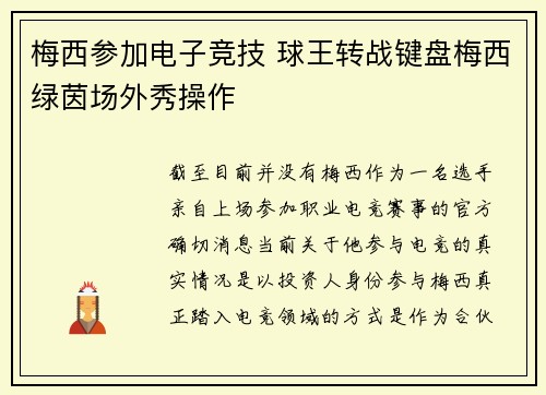 梅西参加电子竞技 球王转战键盘梅西绿茵场外秀操作
