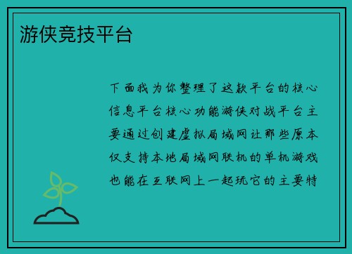 游侠竞技平台