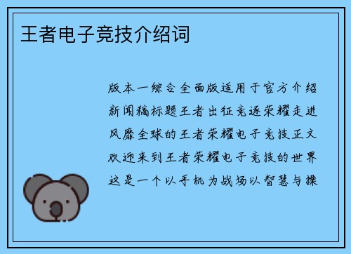 王者电子竞技介绍词