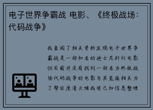 电子世界争霸战 电影、《终极战场：代码战争》