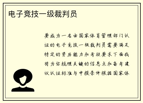 电子竞技一级裁判员