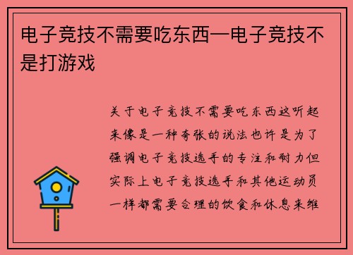 电子竞技不需要吃东西—电子竞技不是打游戏