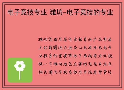 电子竞技专业 潍坊-电子竞技的专业