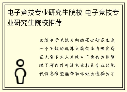 电子竞技专业研究生院校 电子竞技专业研究生院校推荐