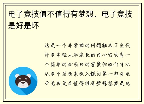 电子竞技值不值得有梦想、电子竞技是好是坏