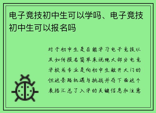 电子竞技初中生可以学吗、电子竞技初中生可以报名吗
