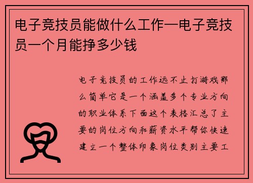 电子竞技员能做什么工作—电子竞技员一个月能挣多少钱