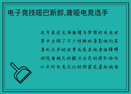 电子竞技哑巴新郎,聋哑电竞选手