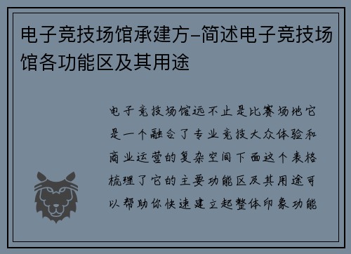 电子竞技场馆承建方-简述电子竞技场馆各功能区及其用途