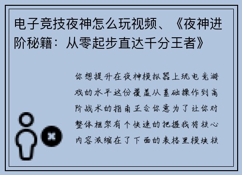 电子竞技夜神怎么玩视频、《夜神进阶秘籍：从零起步直达千分王者》
