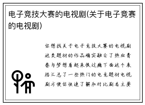 电子竞技大赛的电视剧(关于电子竞赛的电视剧)